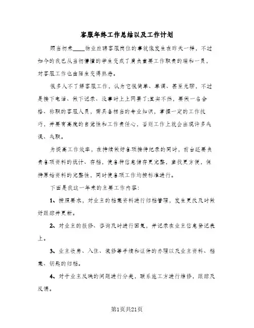 客服年终工作总结以及工作计划(9篇)