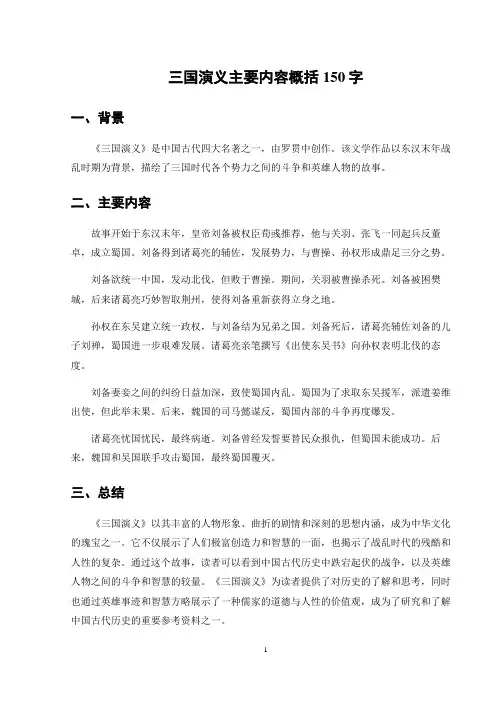 三国演义主要内容概括150字
