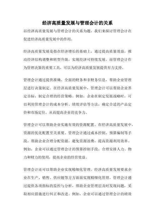 经济高质量发展与管理会计的关系