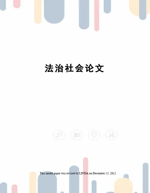 法治社会论文