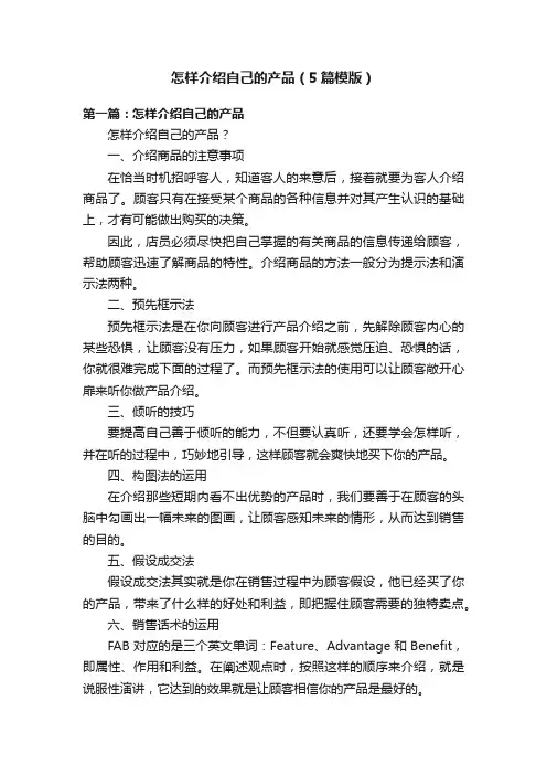 怎样介绍自己的产品（5篇模版）