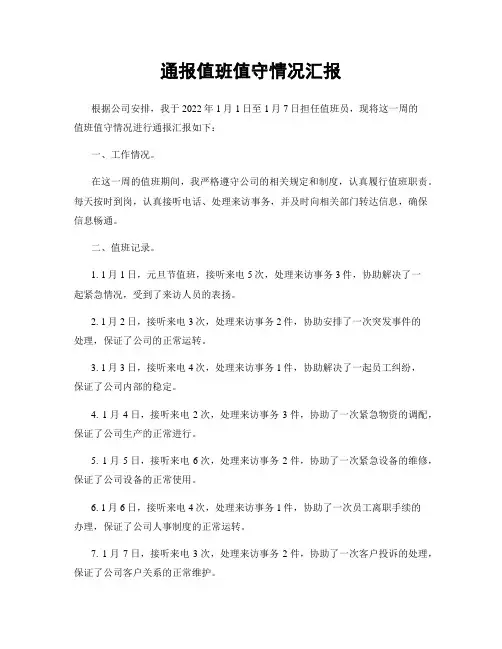 通报值班值守情况汇报