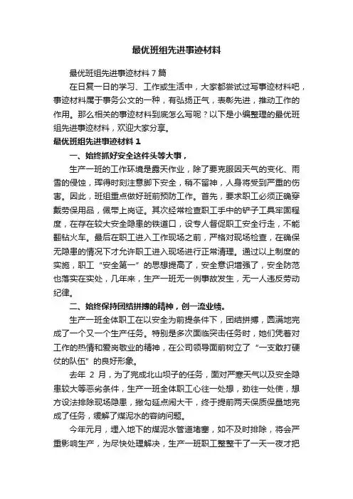 最优班组先进事迹材料7篇