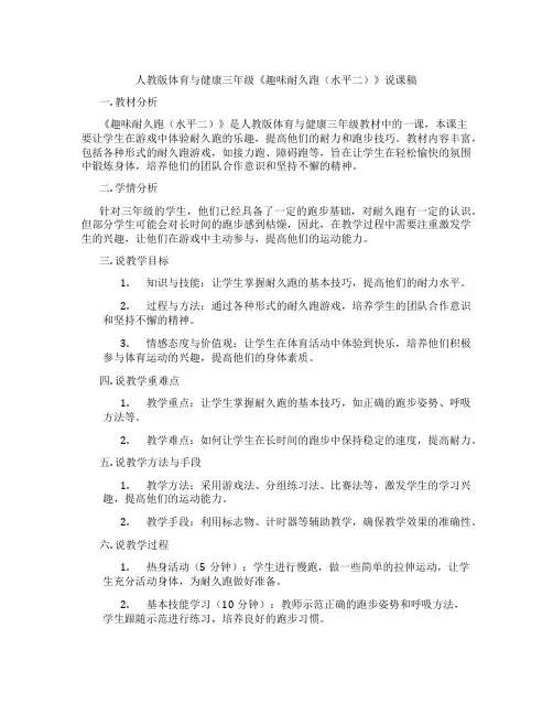 人教版体育与健康三年级《趣味耐久跑(水平二)》说课稿