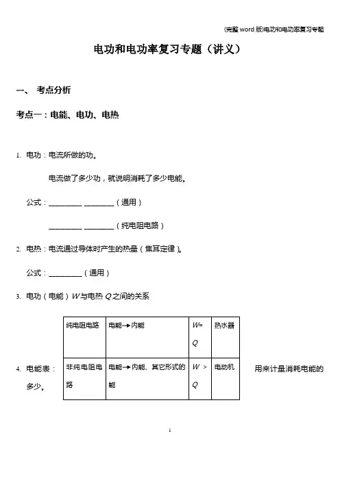 (完整word版)电功和电功率复习专题