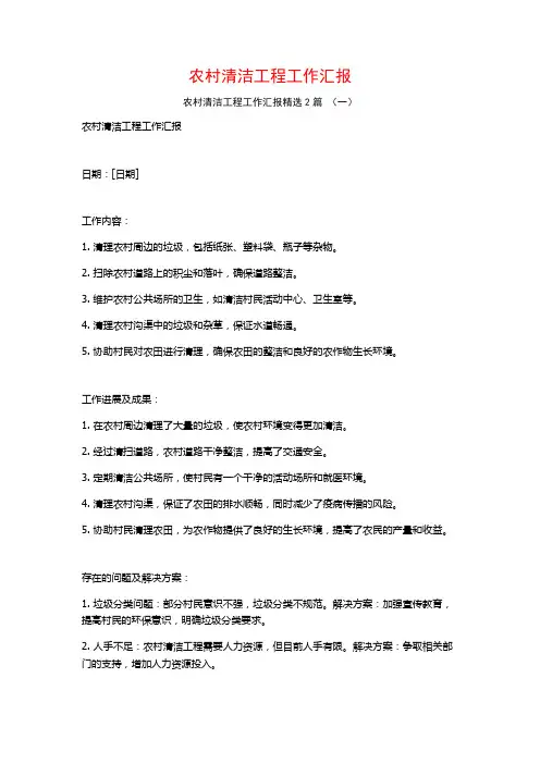 农村清洁工程工作汇报2篇