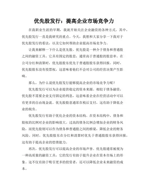 优先股发行：提高企业市场竞争力
