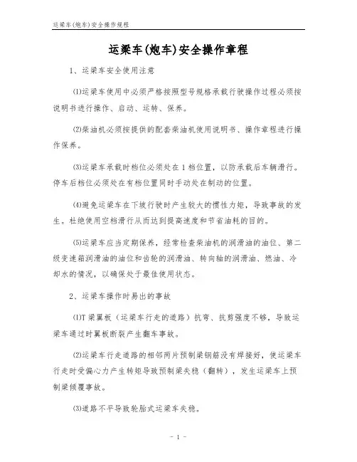 运梁车(炮车)安全操作规程