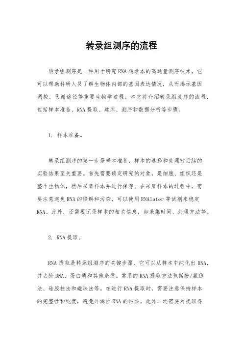 转录组测序的流程