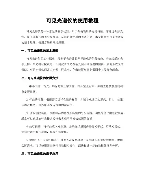 可见光谱仪的使用教程