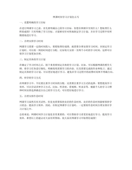 网课时间学习计划怎么写