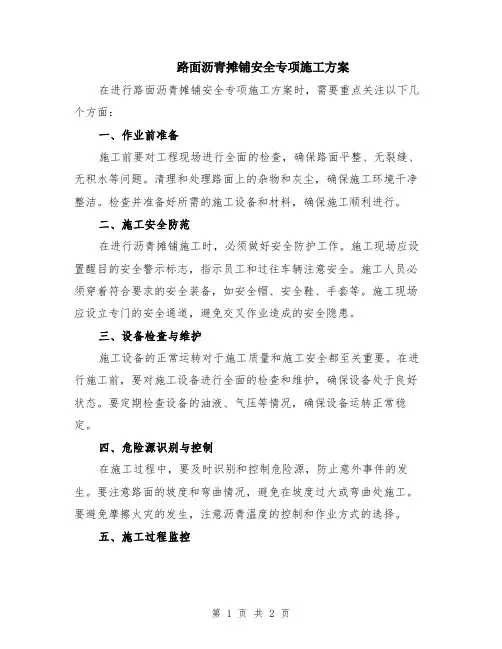 路面沥青摊铺安全专项施工方案