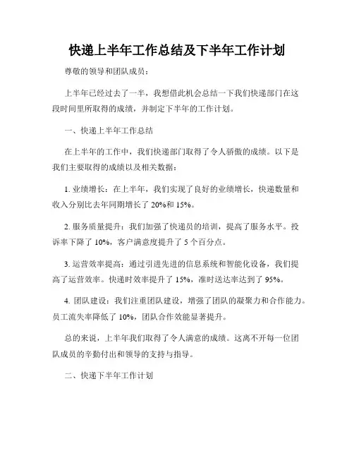 快递上半年工作总结及下半年工作计划