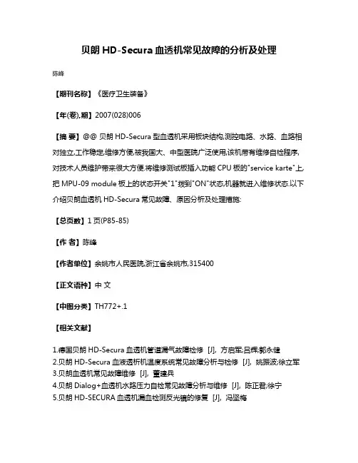 贝朗HD-Secura血透机常见故障的分析及处理