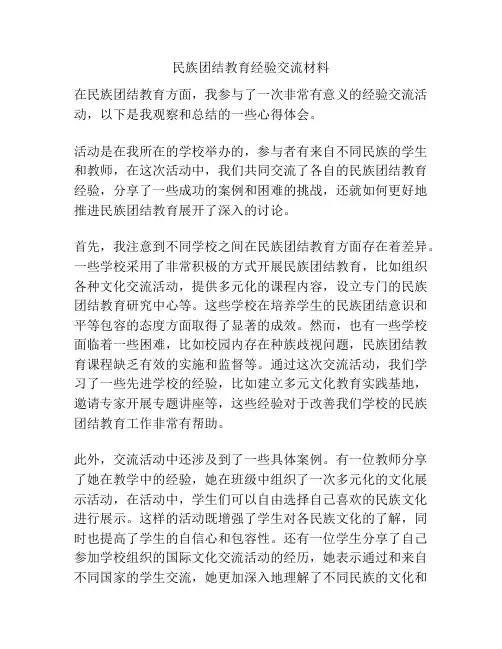 民族团结教育经验交流材料