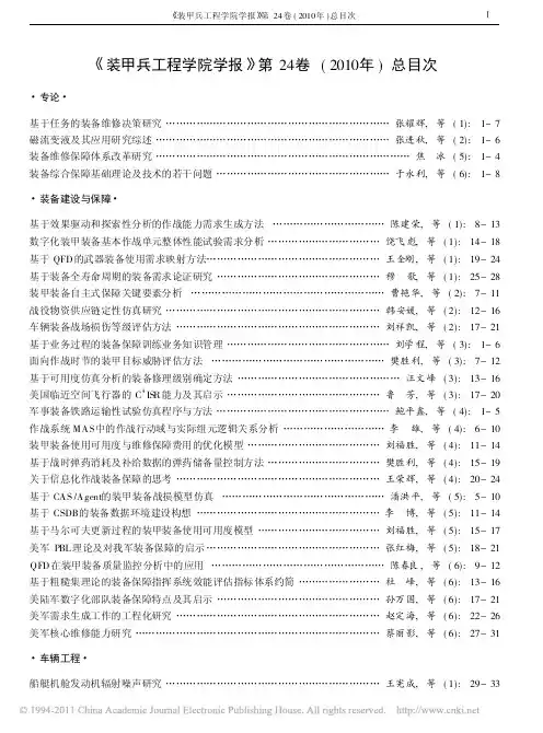 _装甲兵工程学院学报_第24卷_2010年_总目次