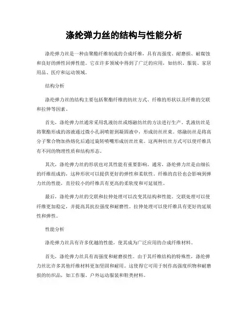 涤纶弹力丝的结构与性能分析