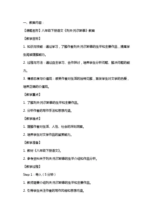 八年级下册语文列夫托尔斯泰教案
