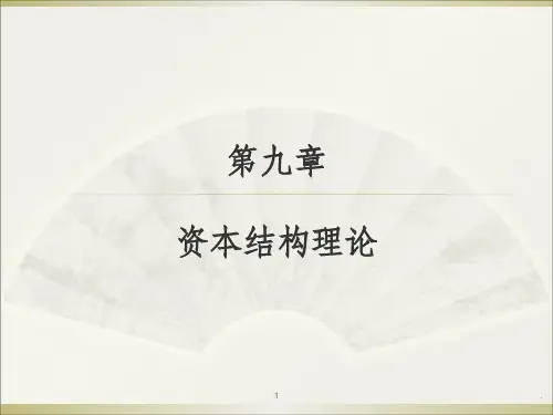 MM理论(资本结构理论)