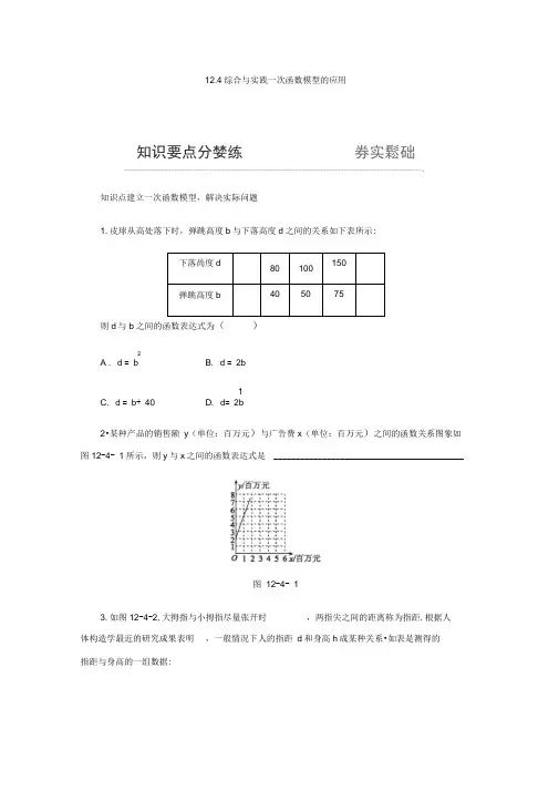新沪科版数学八年级上册同步练习：12.4综合与实践一次函数模型的应用