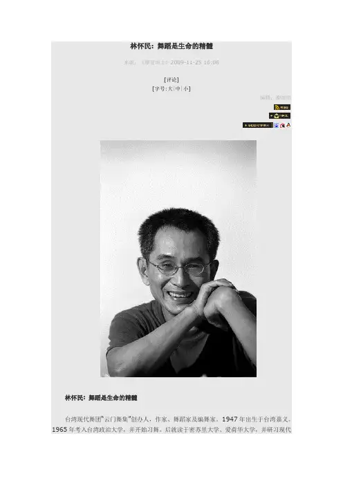 林怀民 舞蹈是生命的精髓