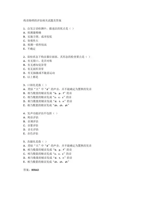构音障碍的评估相关试题及答案