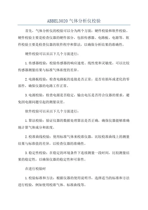 ABBEL3020气体分析仪校验