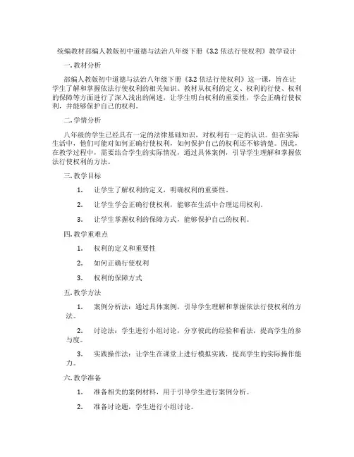统编教材部编人教版初中道德与法治八年级下册《3.2 依法行使权利》教学设计