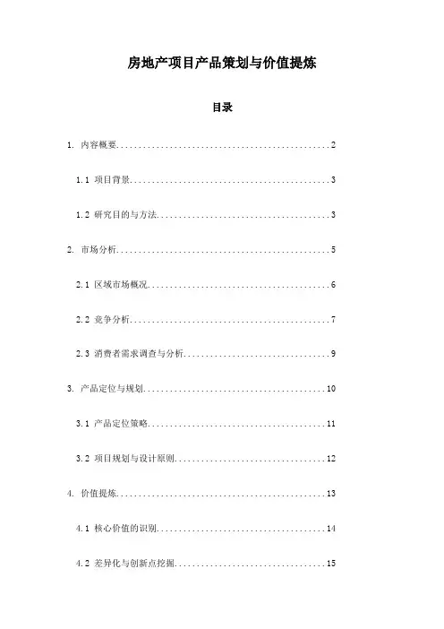 房地产项目产品策划与价值提炼