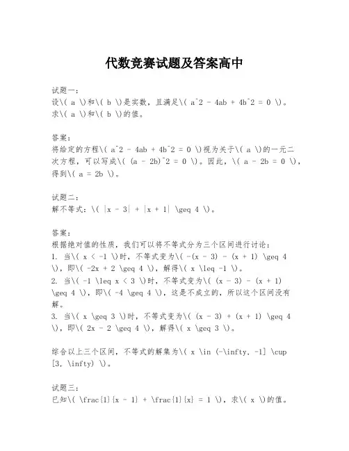 代数竞赛试题及答案高中