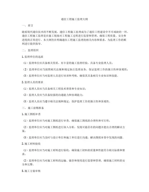 通信工程施工监理大纲
