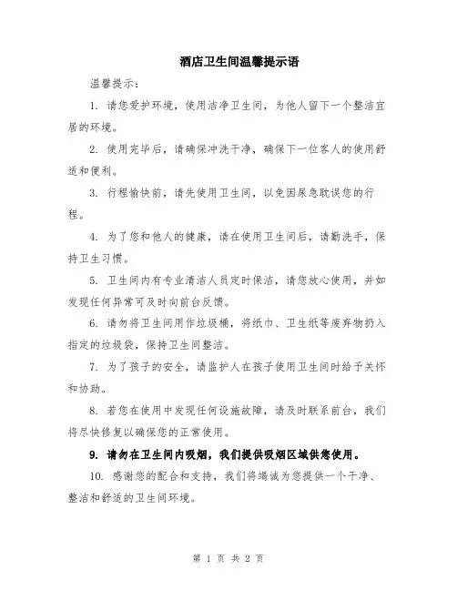 酒店卫生间温馨提示语