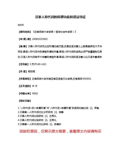 汉泰人称代词的称谓功能和语法特征