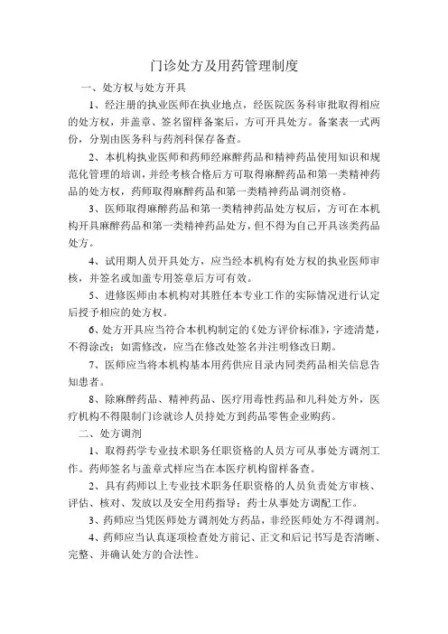 门诊处方及用药管理制度