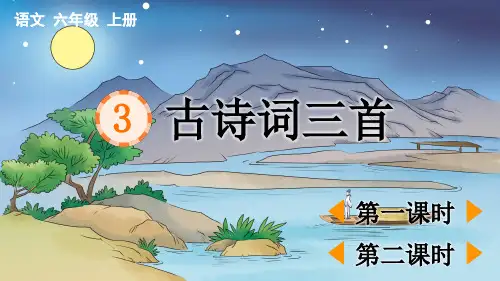 小学六年级语文上册教学课件-古诗词三首【精华版】