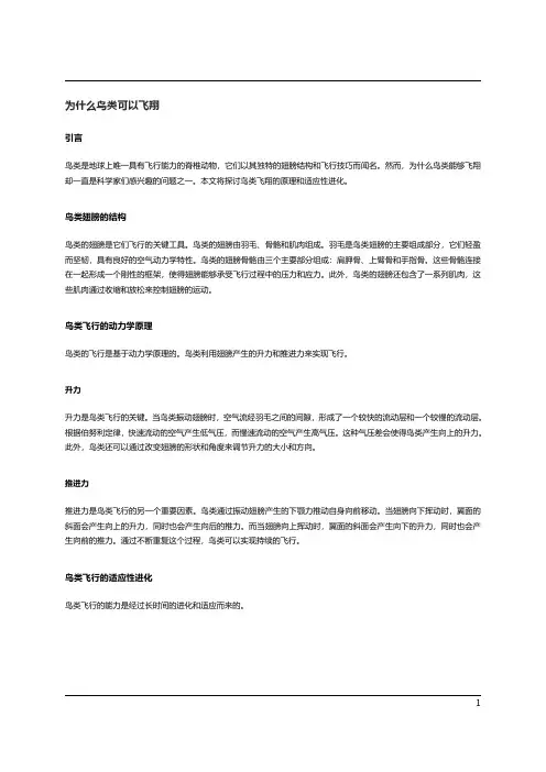 为什么鸟类可以飞翔