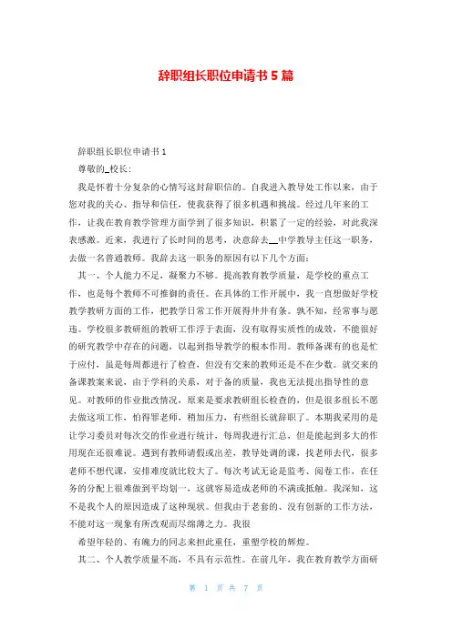 辞职组长职位申请书5篇