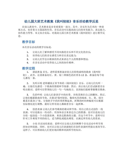 幼儿园大班艺术教案《我叫轻轻》音乐活动教学反思