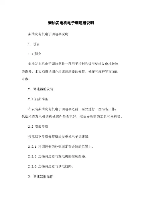 柴油发电机电子调速器说明