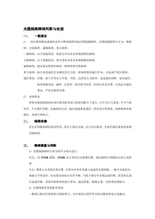 光缆线路障碍判断与处理