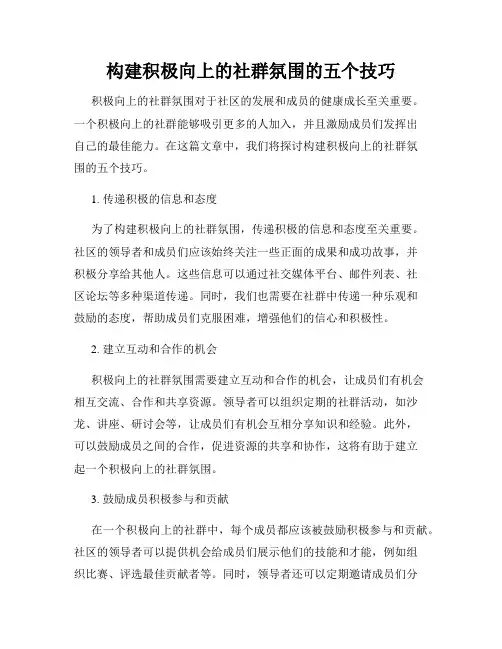 构建积极向上的社群氛围的五个技巧