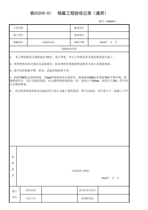 5.防水卷材 隐蔽工程质量验收记录