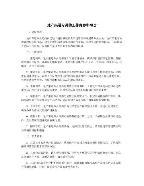 地产渠道专员的工作内容和职责