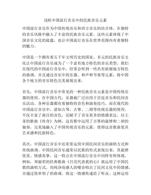 浅析中国流行音乐中的民族音乐元素