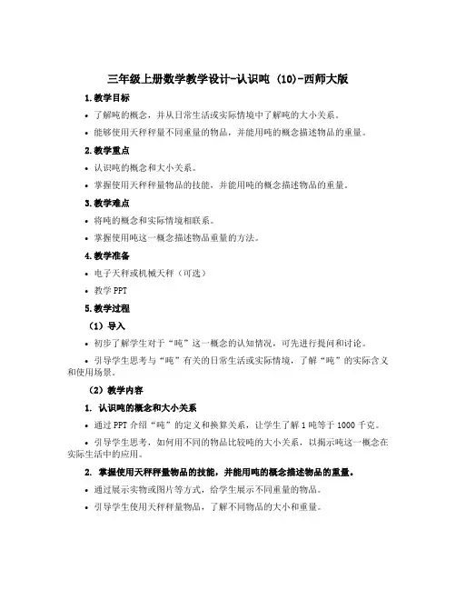 三年级上册数学教学设计-认识吨 (10)-西师大版