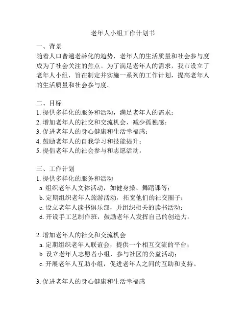 老年人小组工作计划书