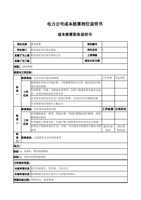 电力公司成本核算岗位说明书