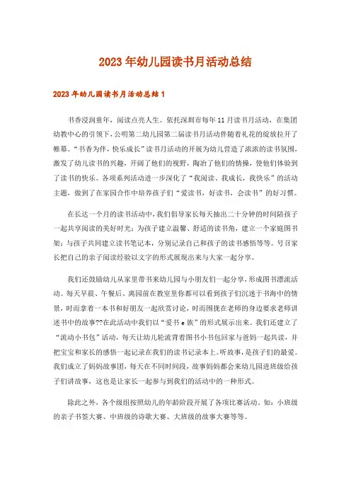 2023年幼儿园读书月活动总结