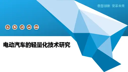 电动汽车的轻量化技术研究