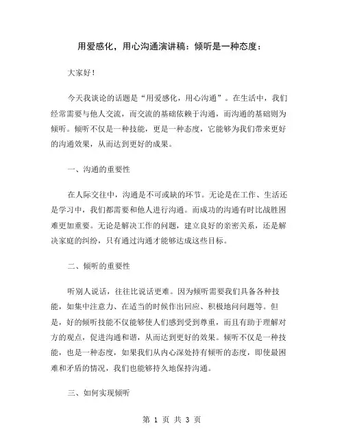 用爱感化,用心沟通演讲稿：倾听是一种态度